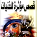 قصص مؤثرة جداً للفتيات android application logo